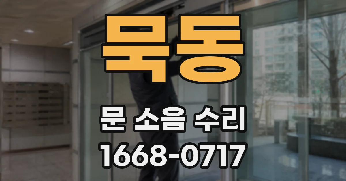묵동 문 소음 수리