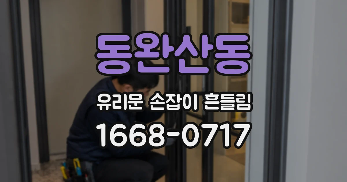 동완산동 유리문 손잡이 흔들림