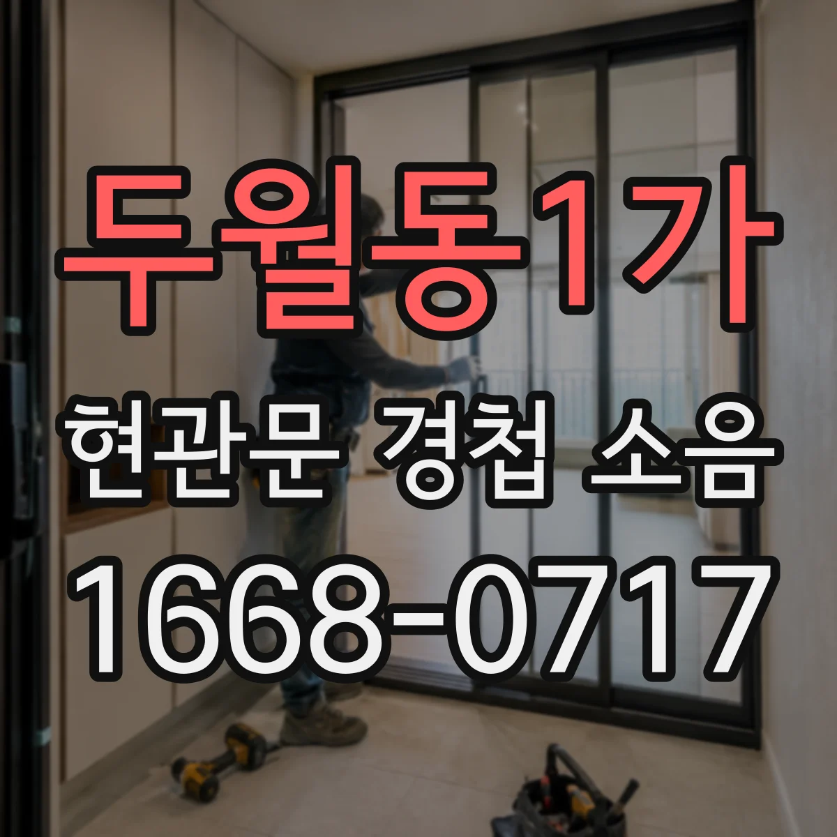두월동1가 현관문 경첩 소음