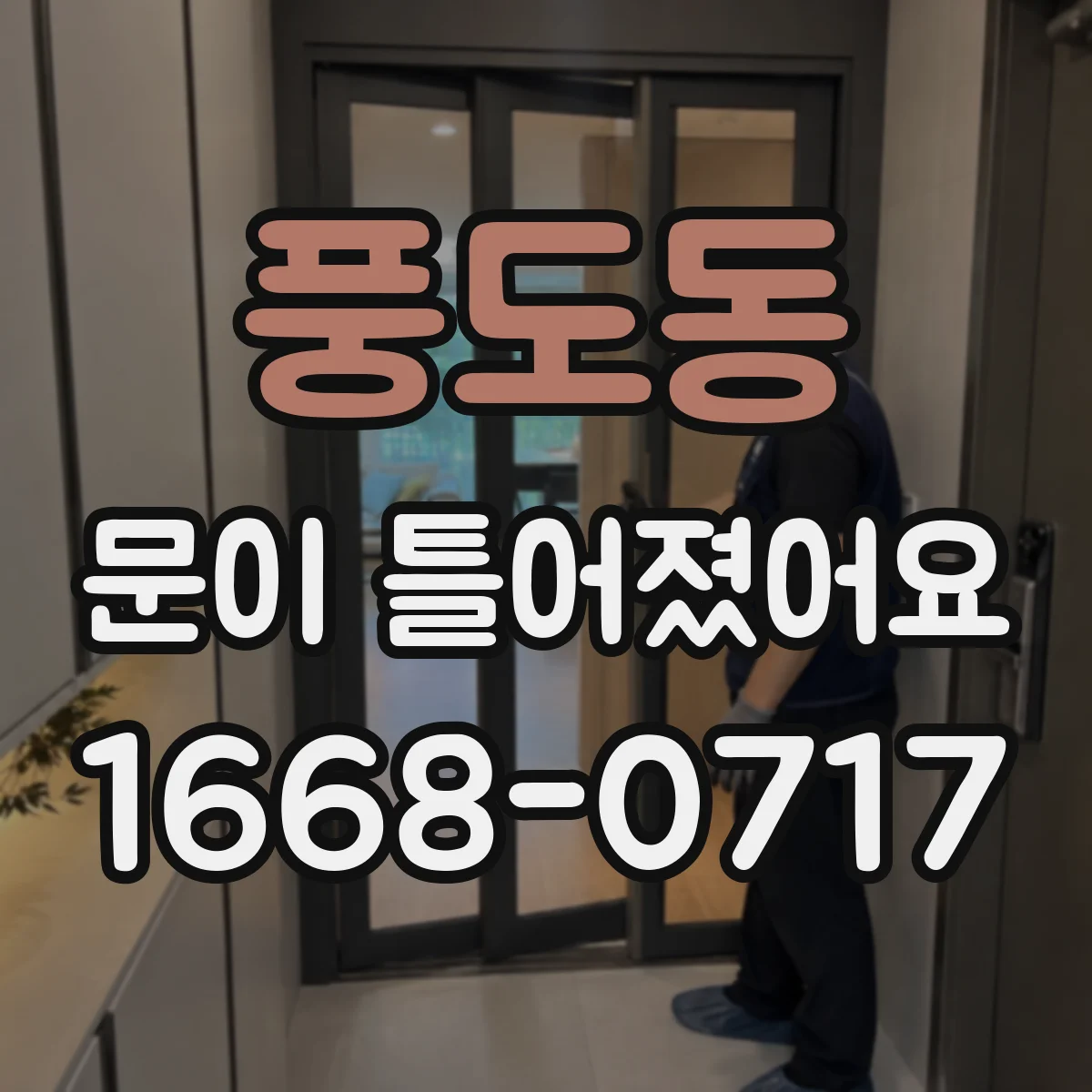 풍도동 문이 틀어졌어요