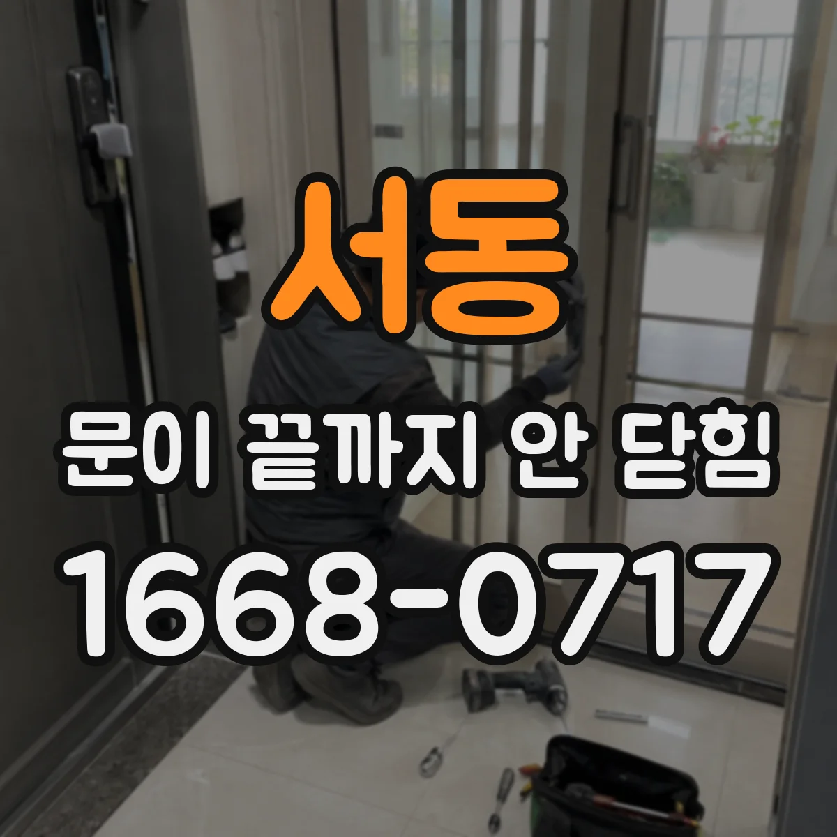 서동 문이 끝까지 안 닫힘