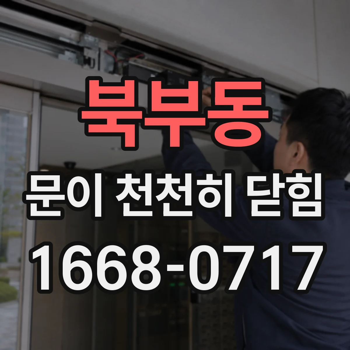 북부동 문이 천천히 닫힘