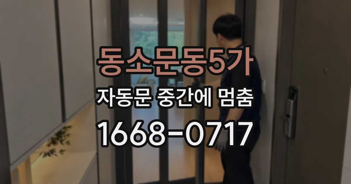 동소문동5가 자동문 중간에 멈춤