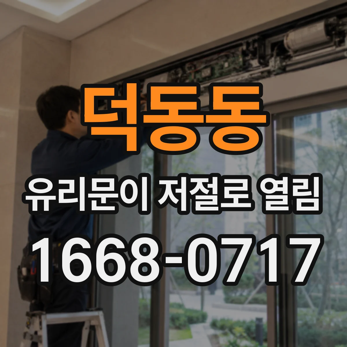 덕동동 유리문이 저절로 열림