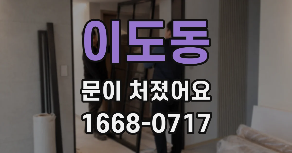 이도동 문이 처졌어요
