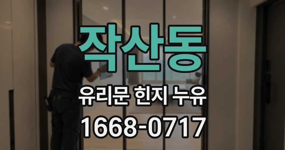 작산동 유리문 힌지 누유