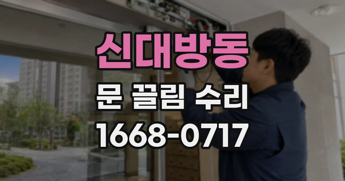 신대방동 문 끌림 수리