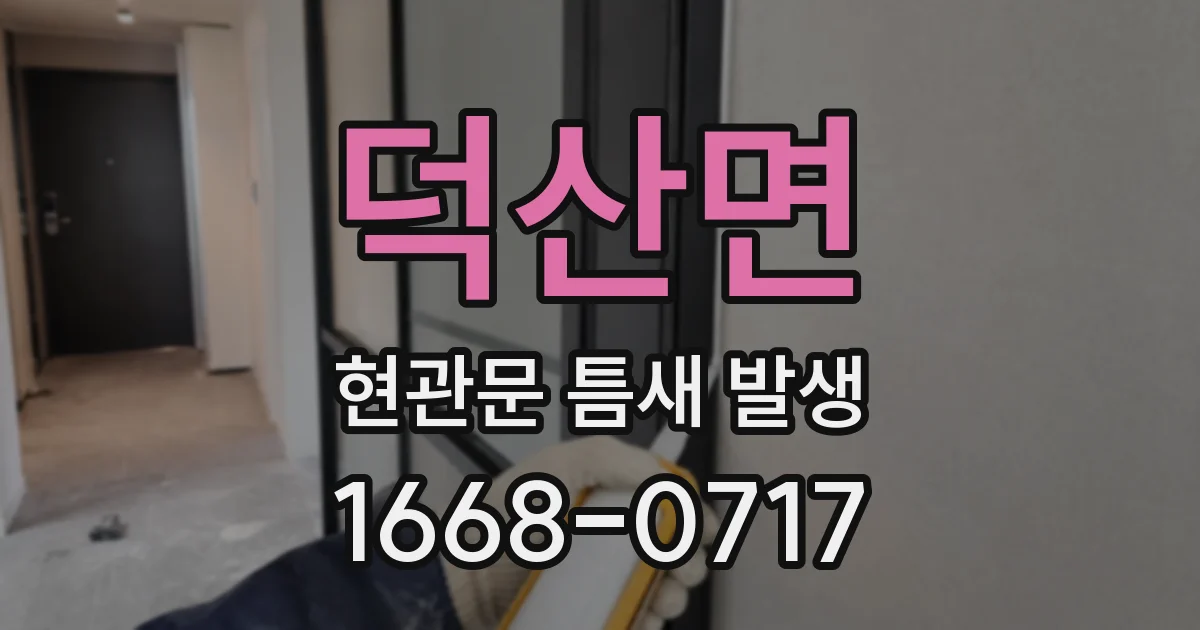 덕산면 현관문 틈새 발생
