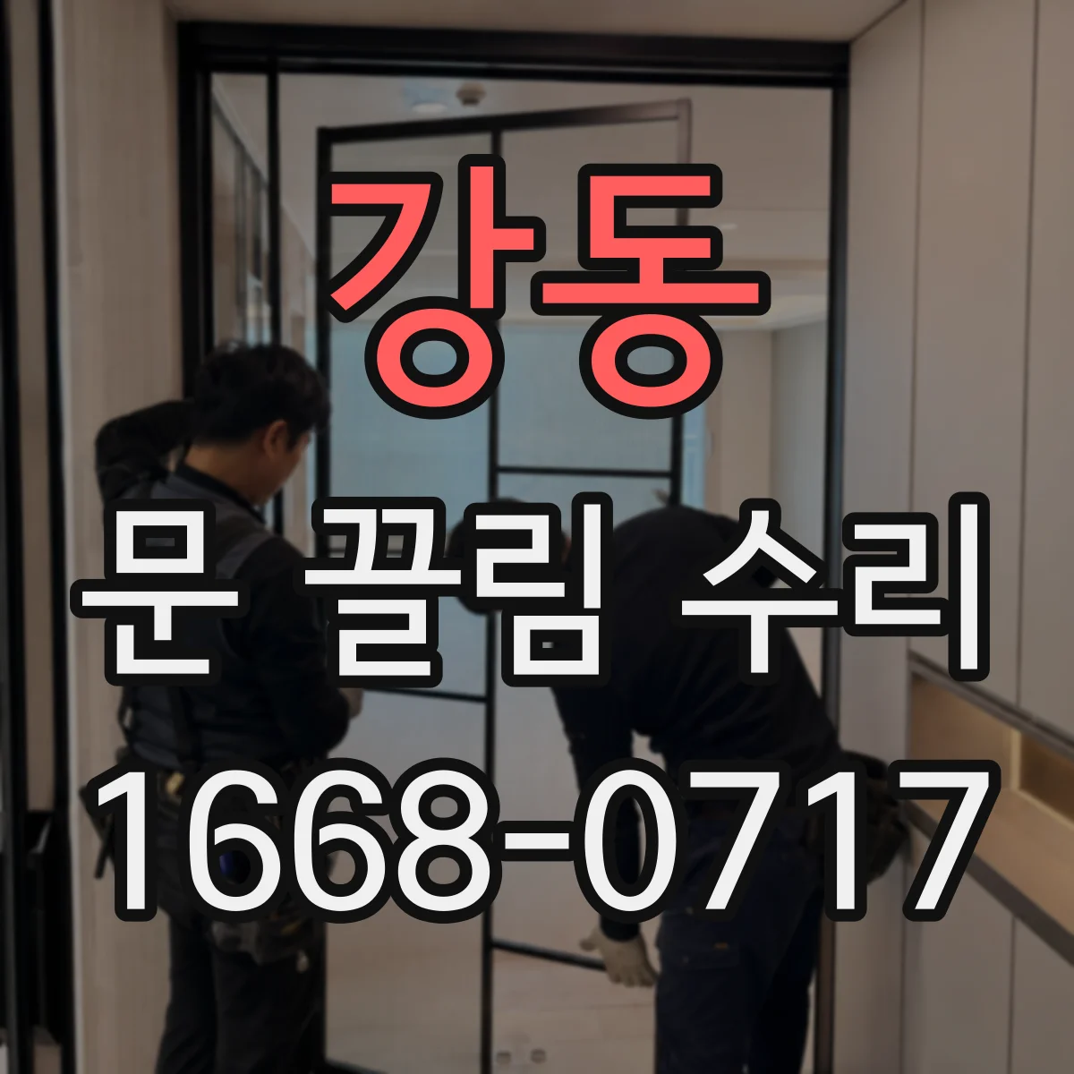 강동 문 끌림 수리