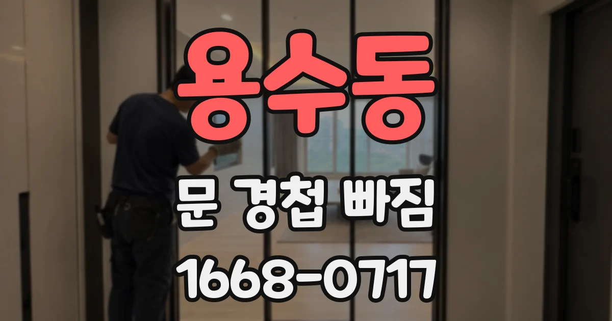 용수동 문 경첩 빠짐