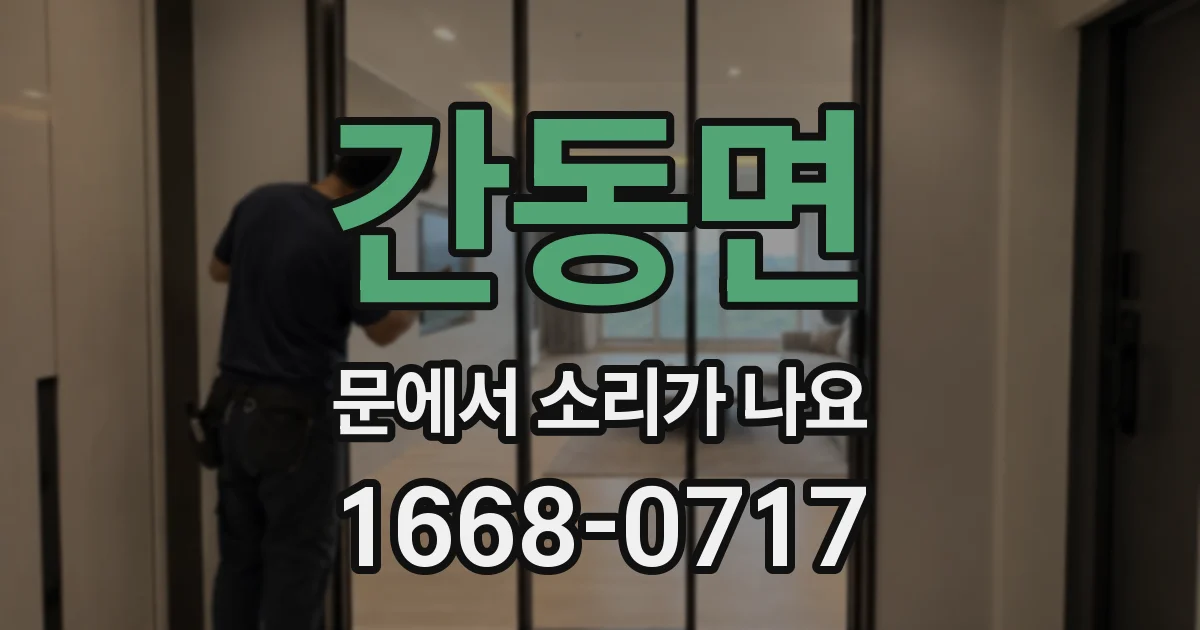 간동면 문에서 소리가 나요