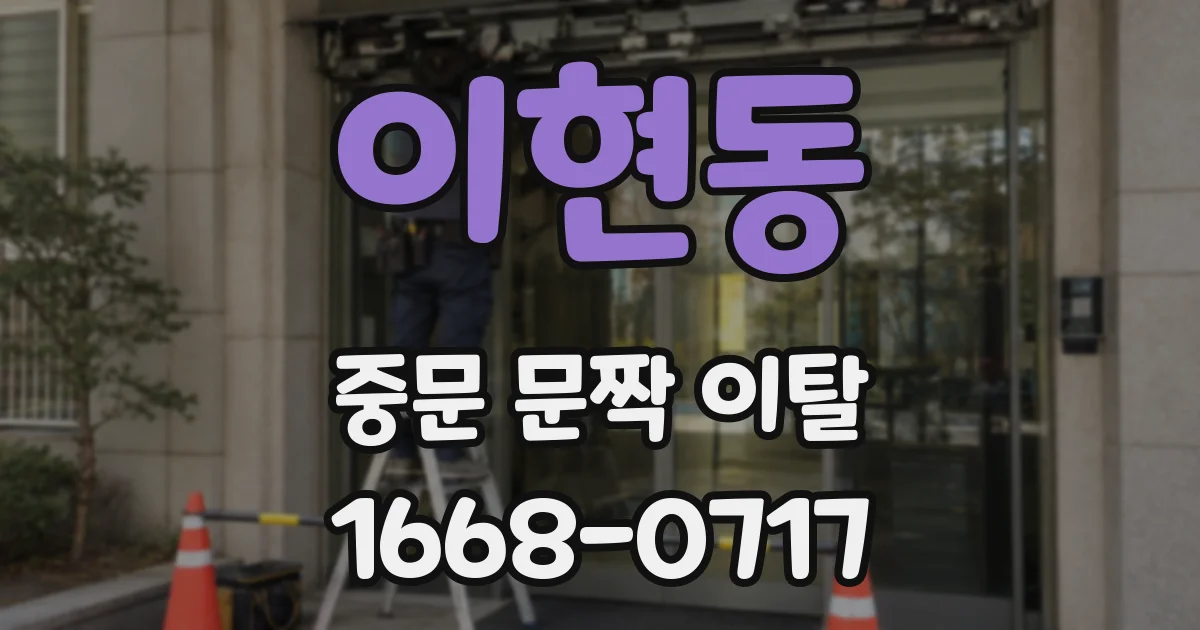 이현동 중문 문짝 이탈