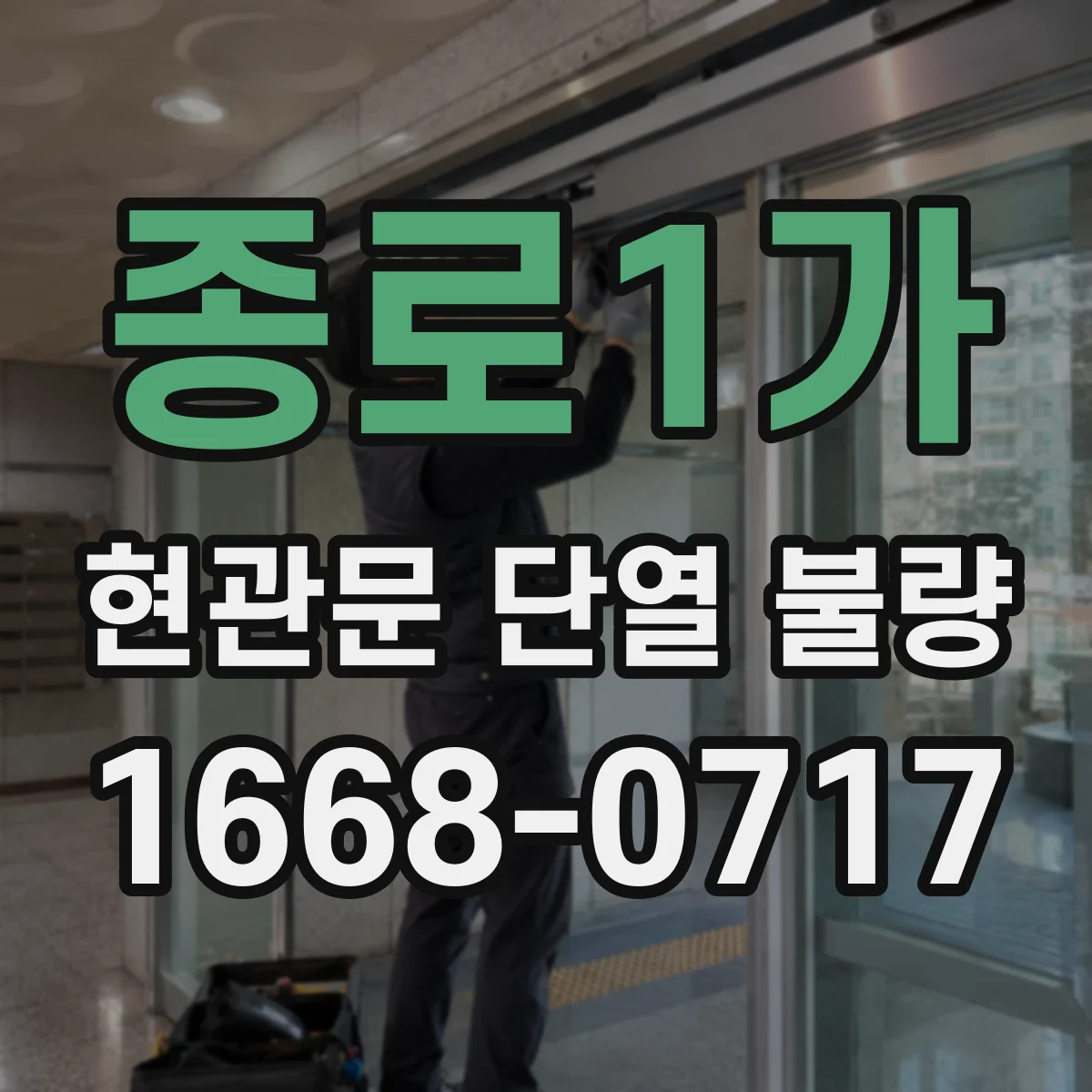 종로1가 현관문 단열 불량