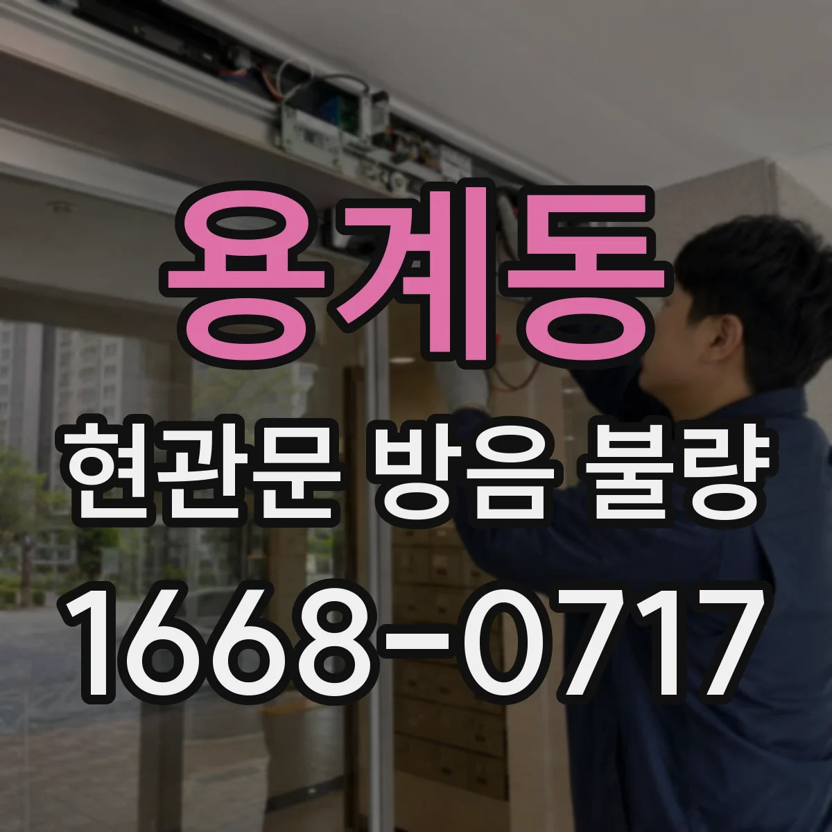 용계동 현관문 방음 불량