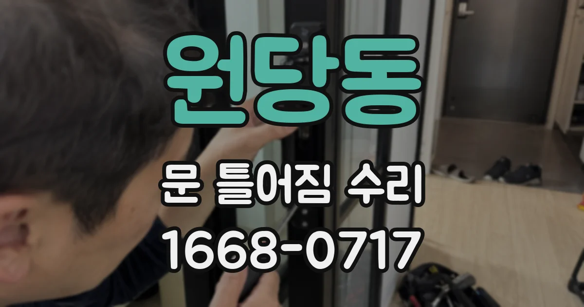 원당동 문 틀어짐 수리
