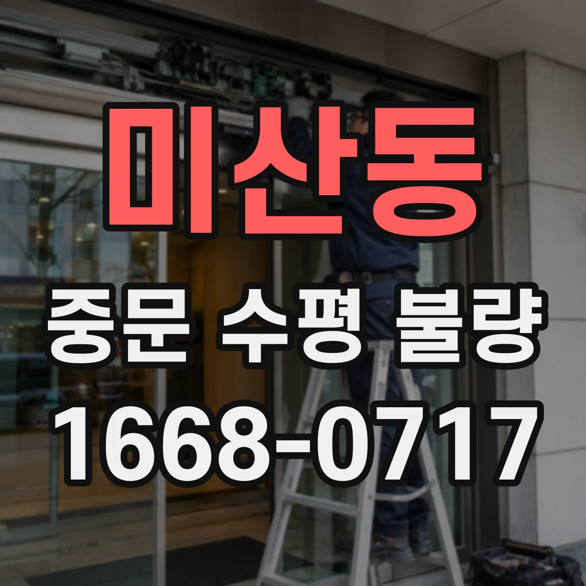미산동 중문 수평 불량