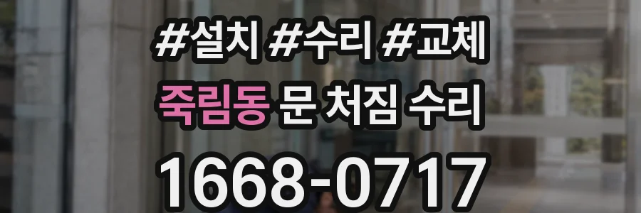 죽림동 문 처짐 수리