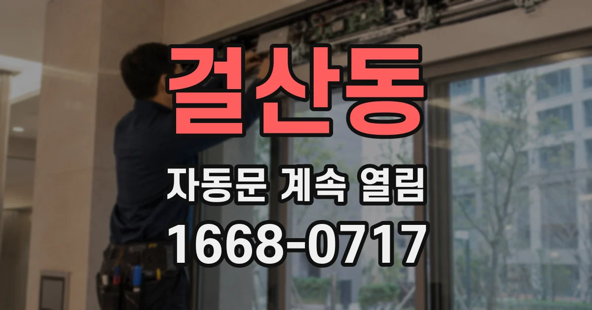 걸산동 자동문 계속 열림