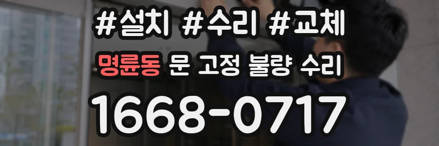 명륜동 문 고정 불량 수리