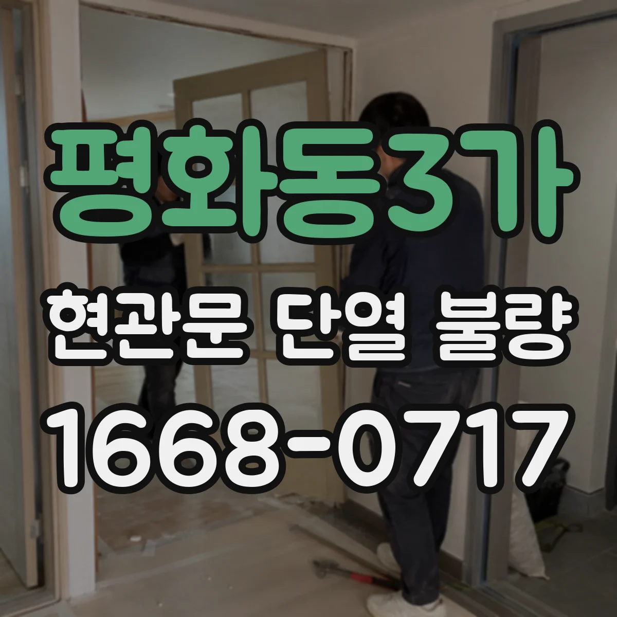 평화동3가 현관문 단열 불량