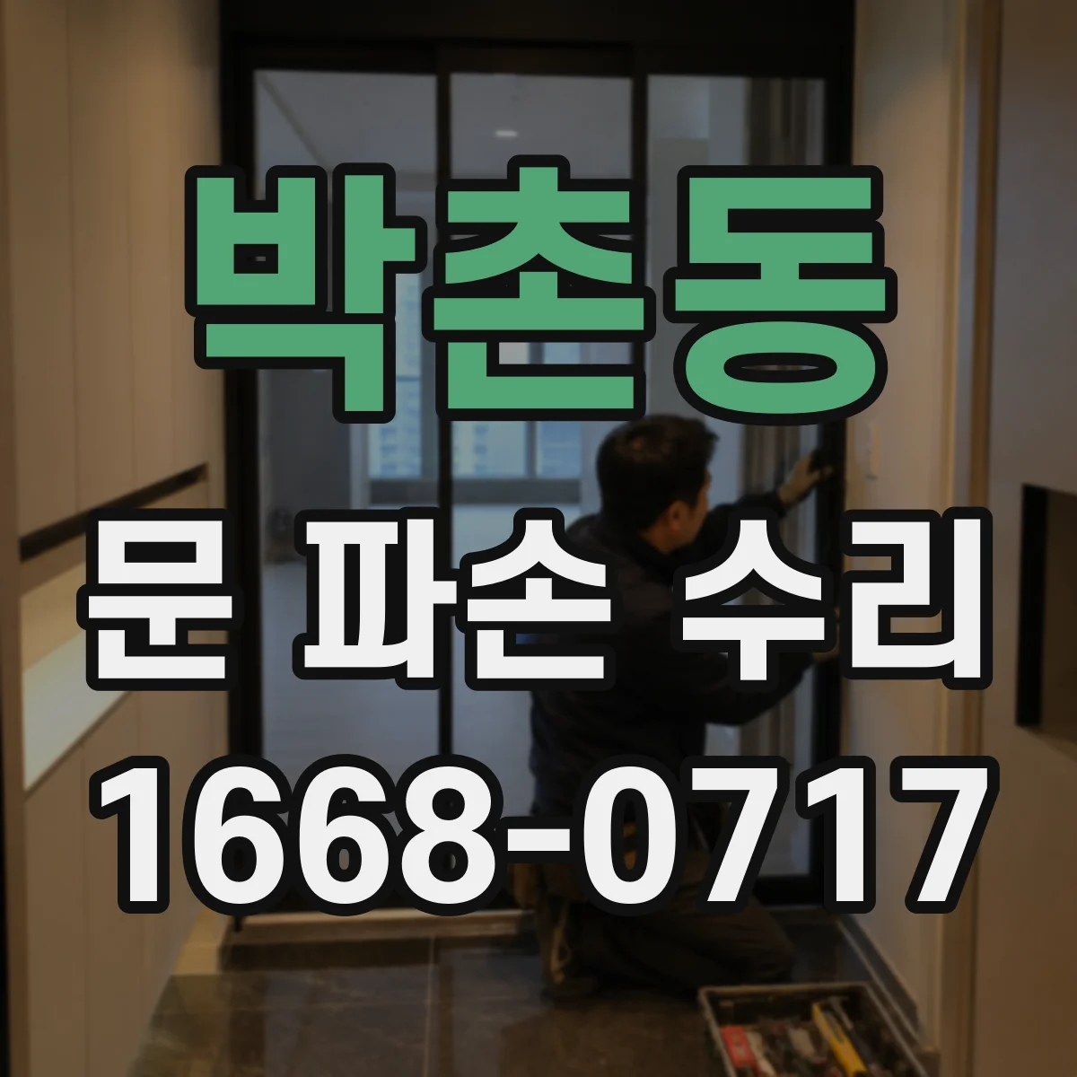 박촌동 문 파손 수리
