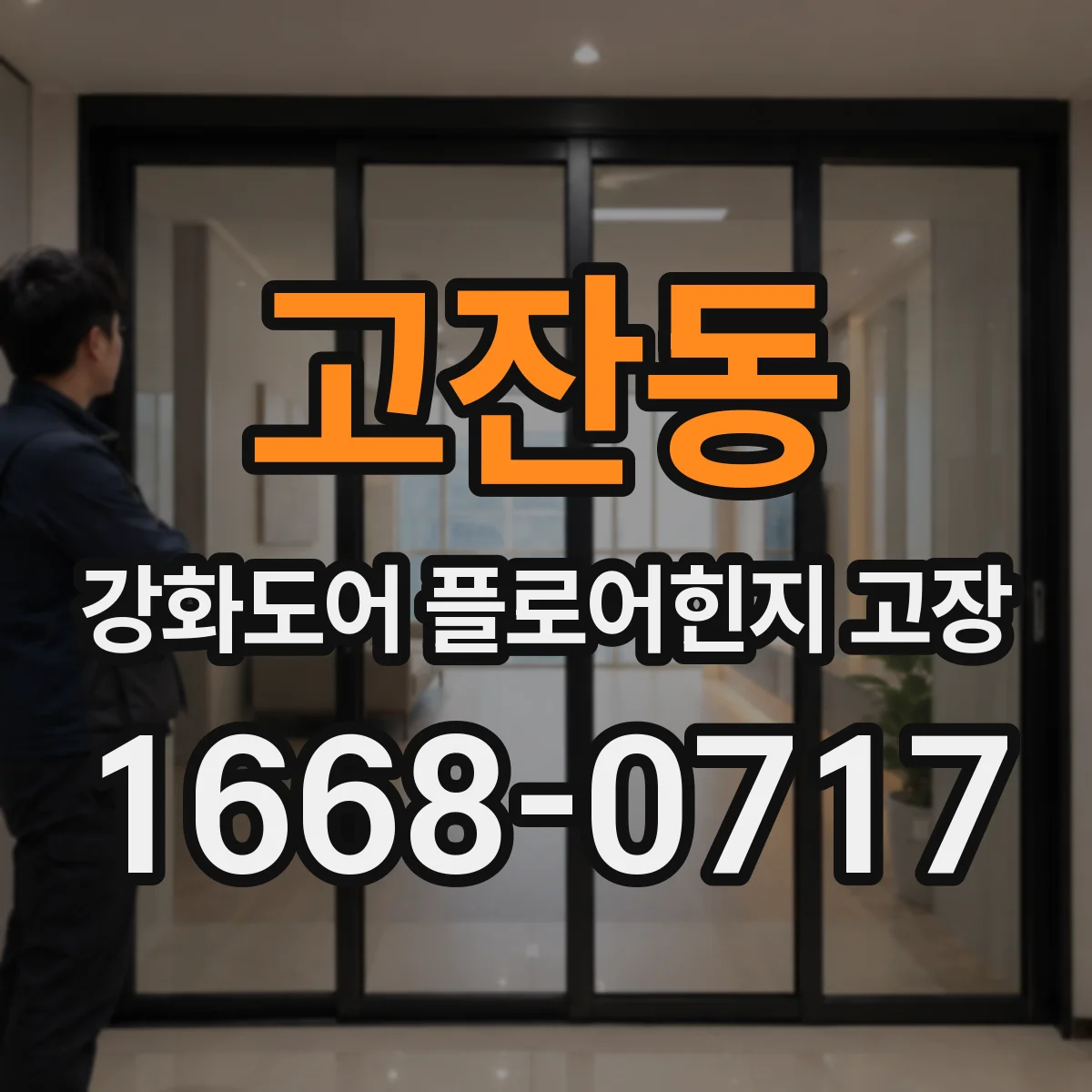 고잔동 강화도어 플로어힌지 고장