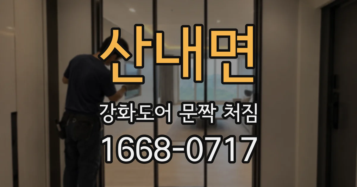 산내면 강화도어 문짝 처짐