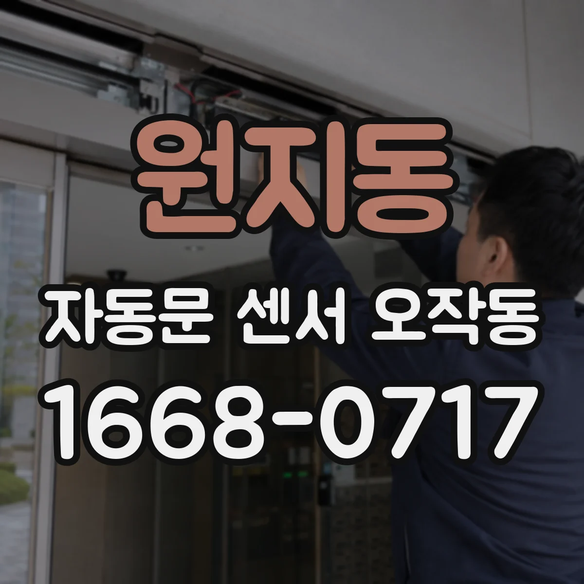 원지동 자동문 센서 오작동
