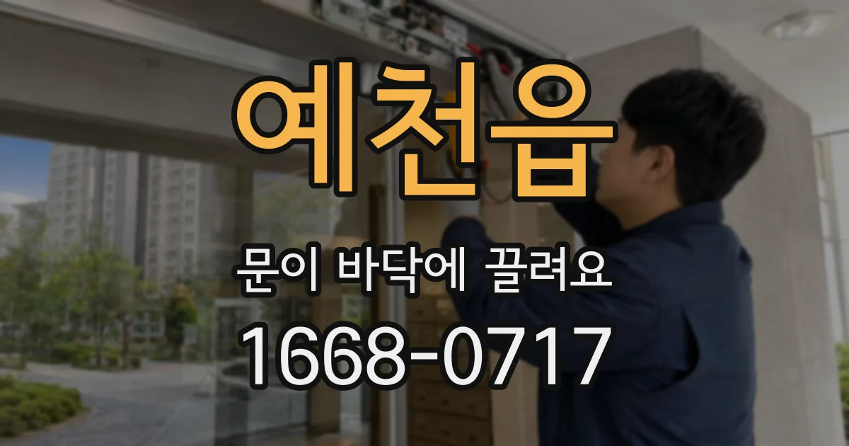 예천읍 문이 바닥에 끌려요