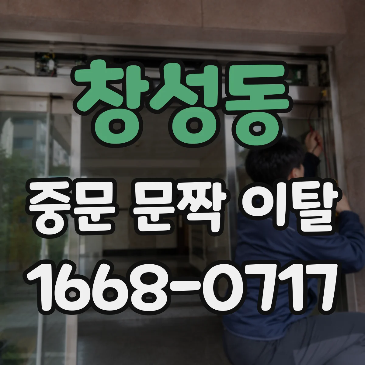 창성동 중문 문짝 이탈