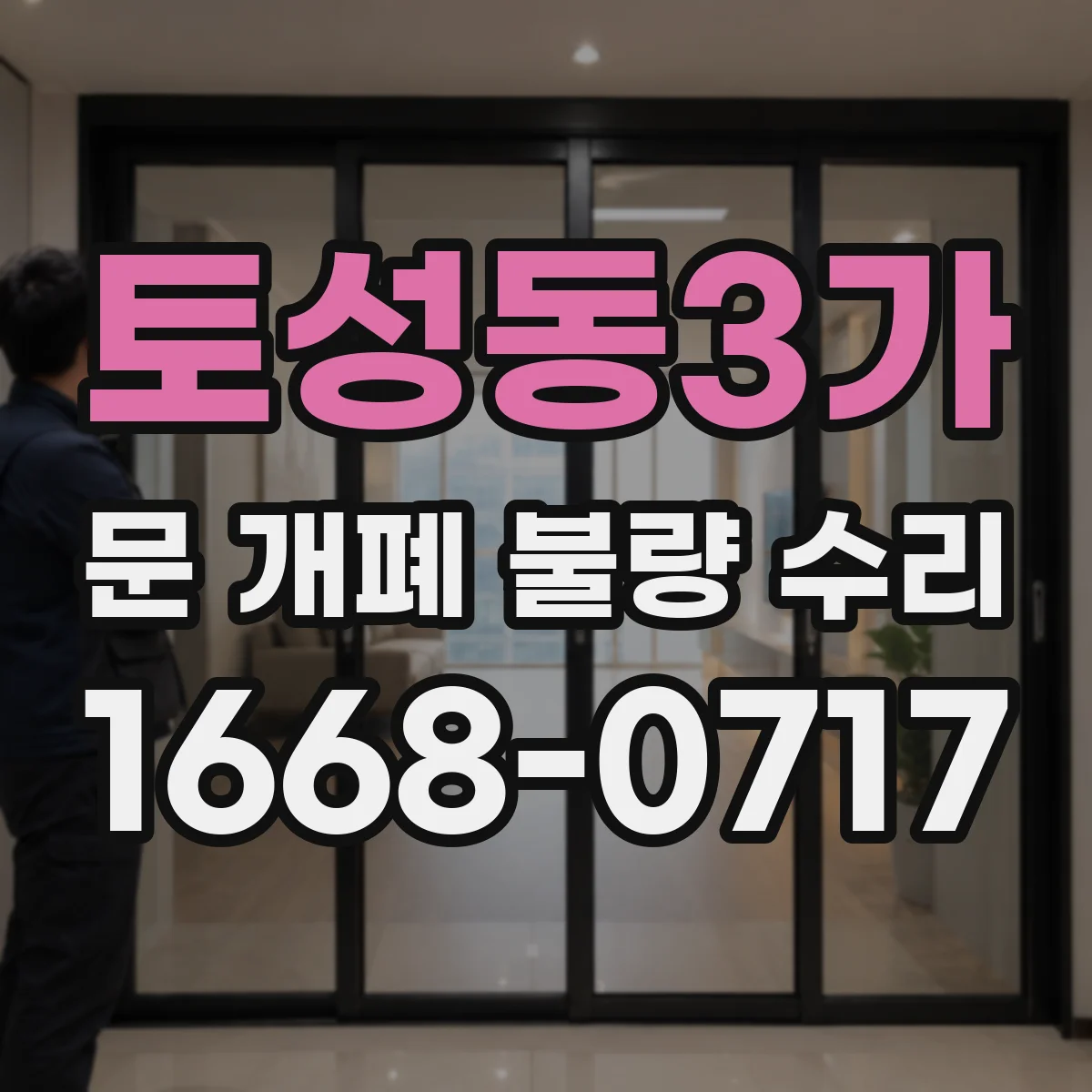 토성동3가 문 개폐 불량 수리