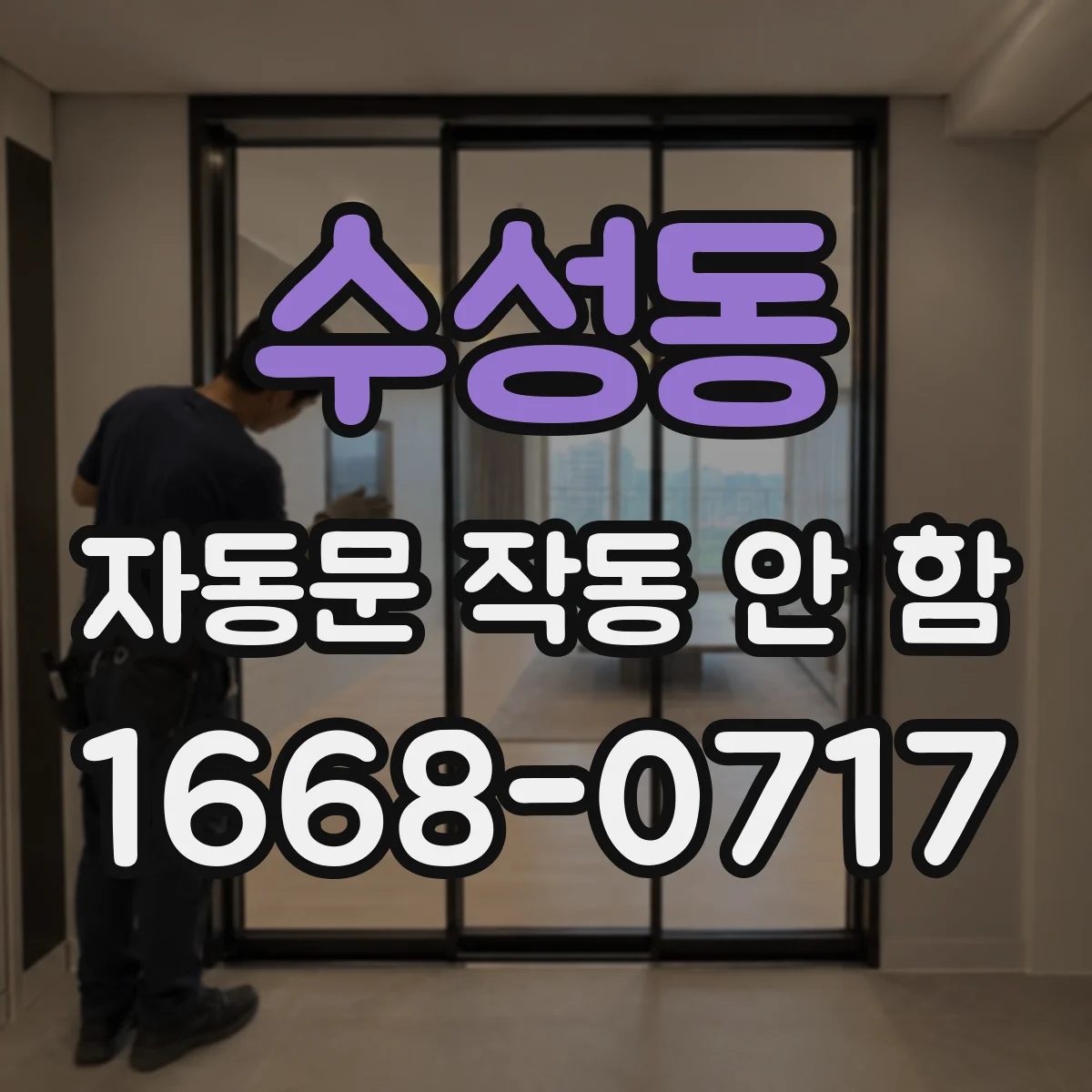 수성동 자동문 작동 안 함