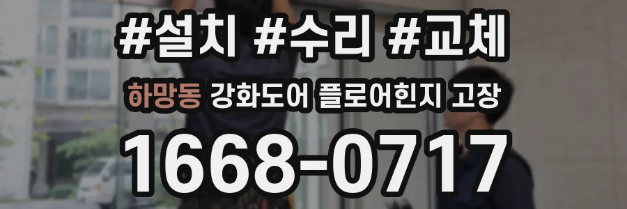 하망동 강화도어 플로어힌지 고장