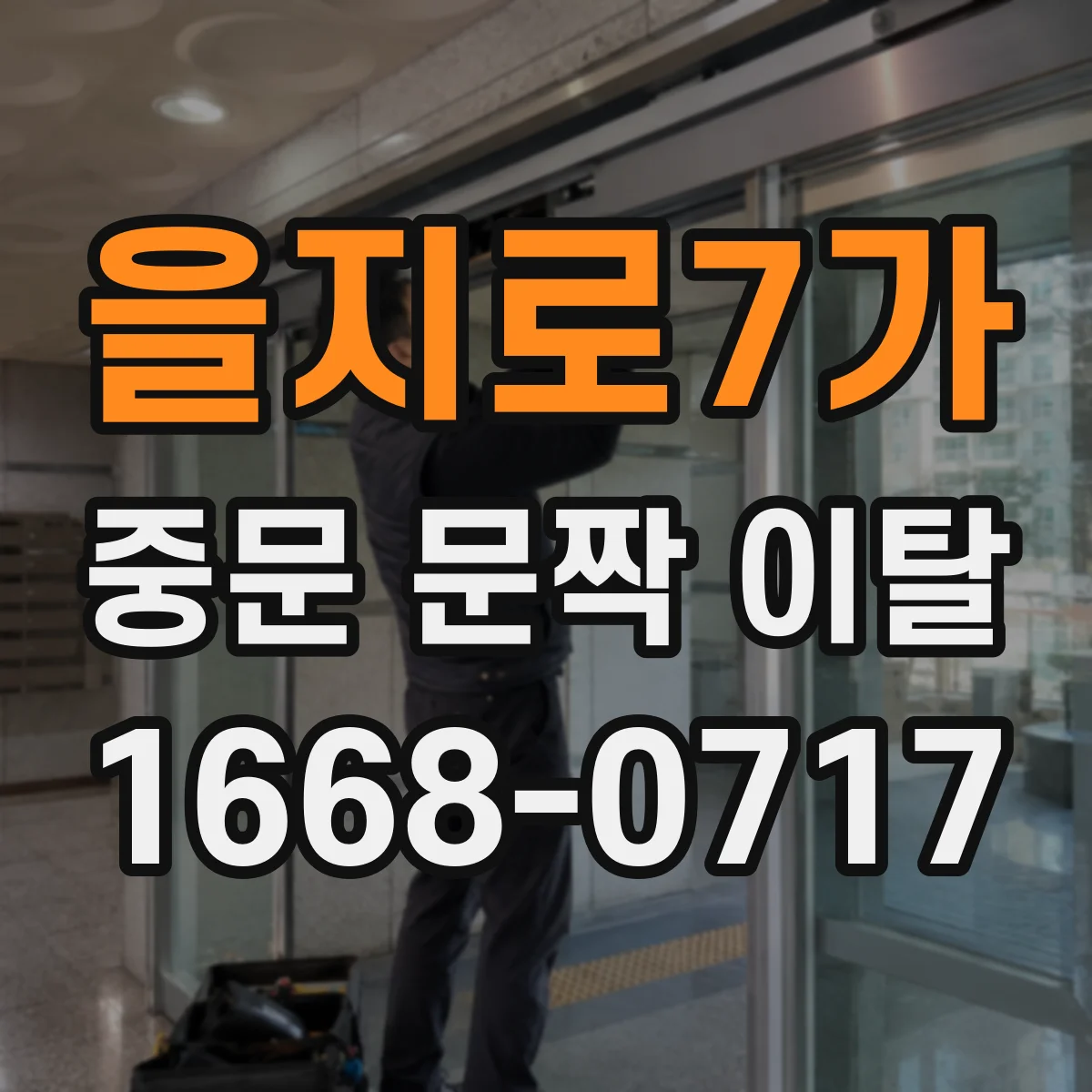 을지로7가 중문 문짝 이탈