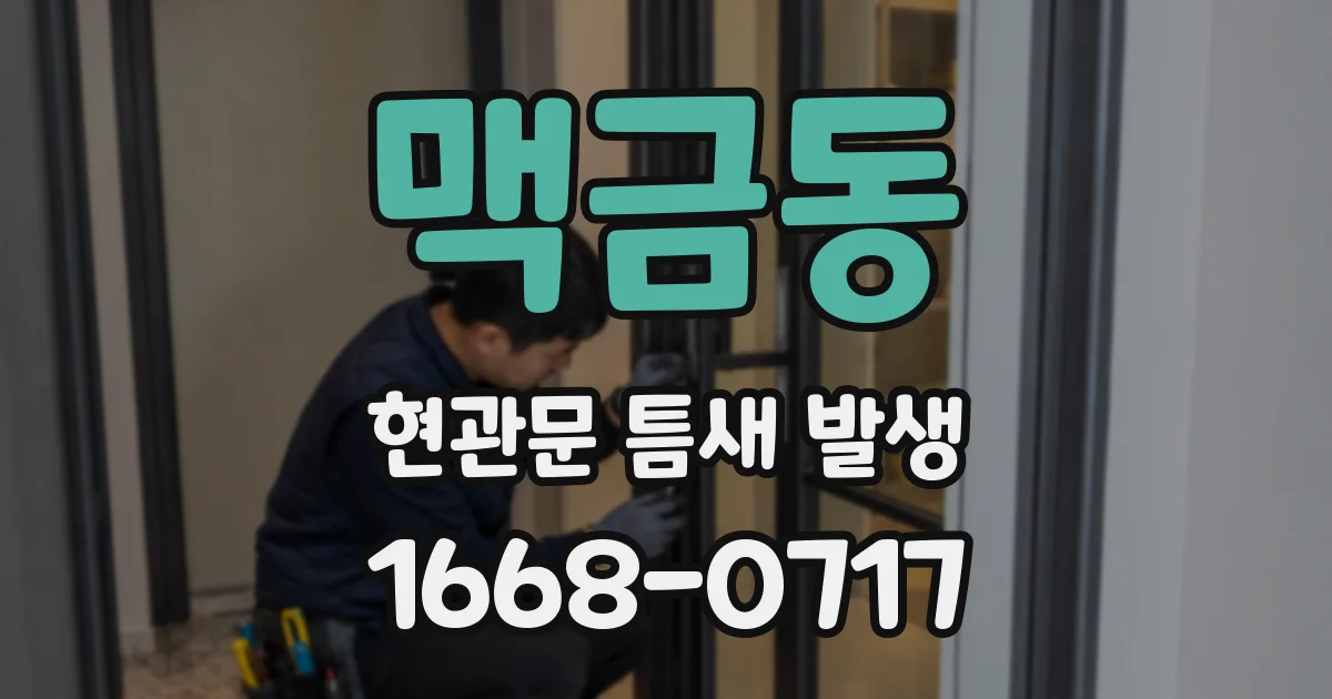 맥금동 현관문 틈새 발생