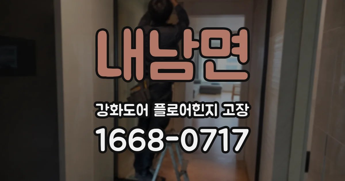 내남면 강화도어 플로어힌지 고장