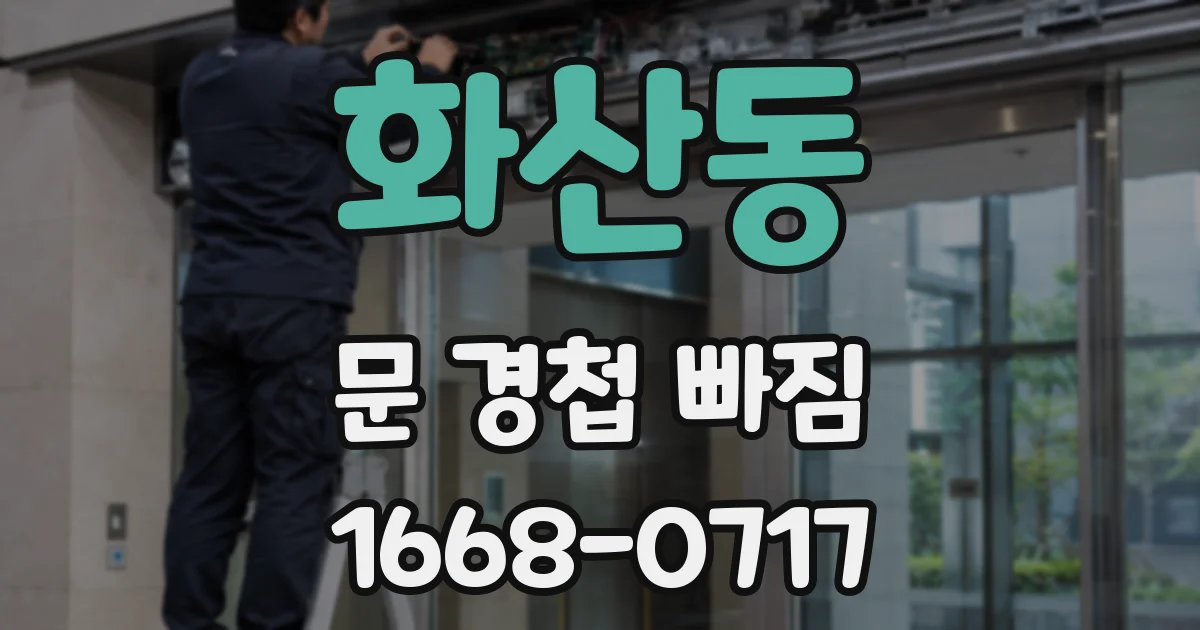 화산동 문 경첩 빠짐