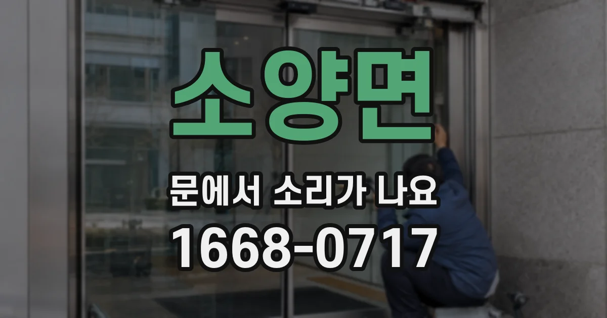 소양면 문에서 소리가 나요