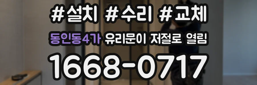 동인동4가 유리문이 저절로 열림