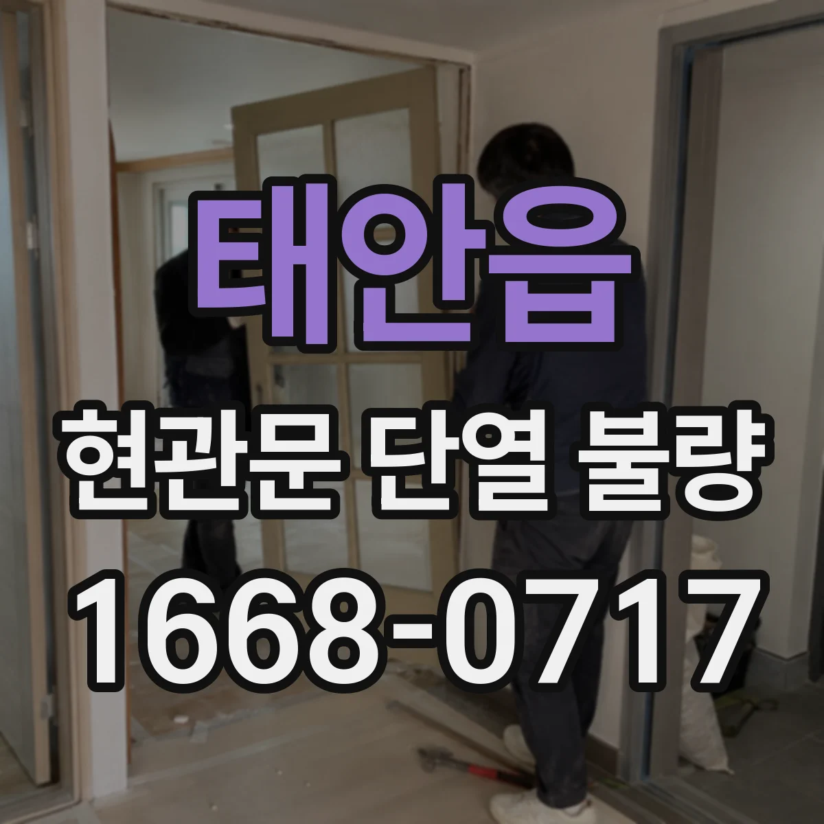 태안읍 현관문 단열 불량