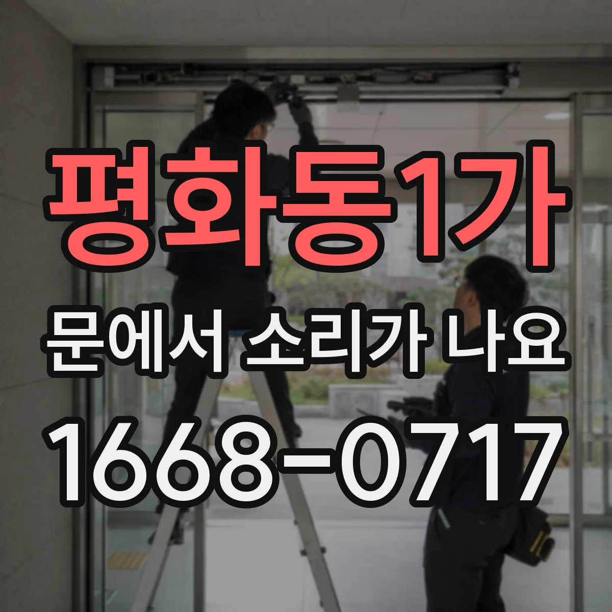 평화동1가 문에서 소리가 나요