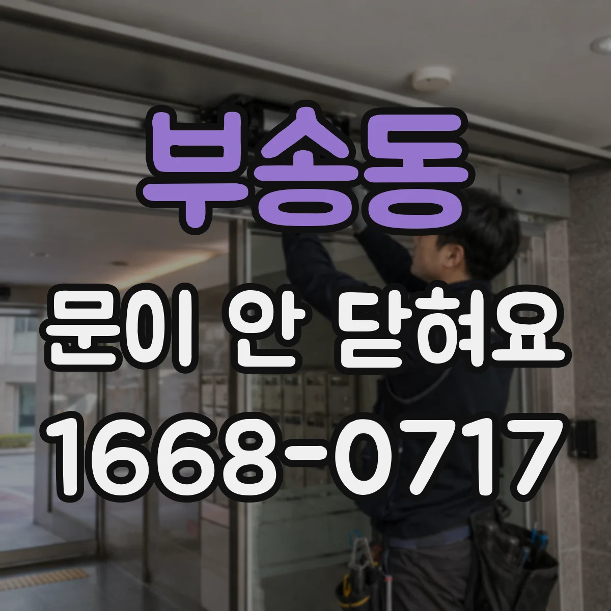 부송동 문이 안 닫혀요