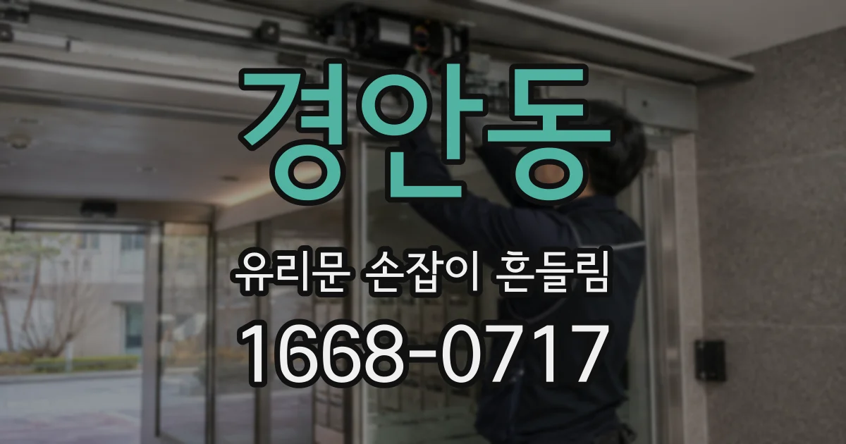 경안동 유리문 손잡이 흔들림