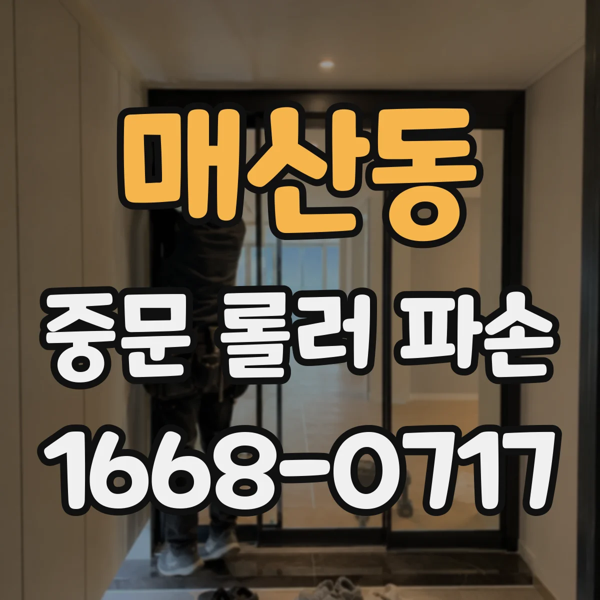 매산동 중문 롤러 파손