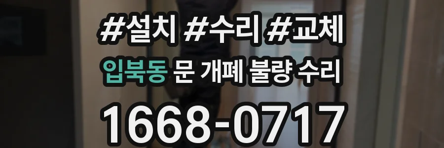 입북동 문 개폐 불량 수리