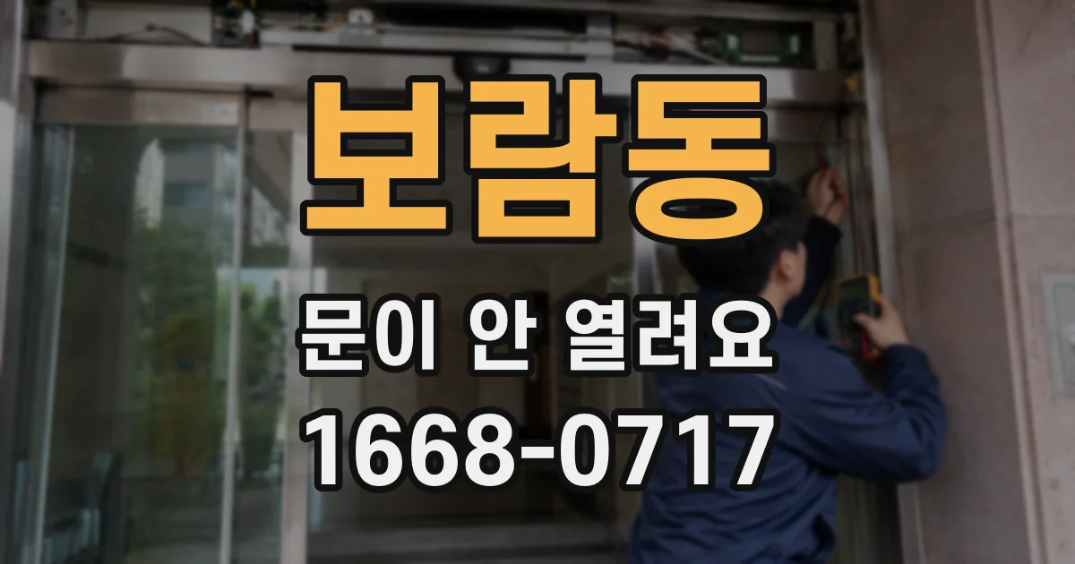 보람동 문이 안 열려요
