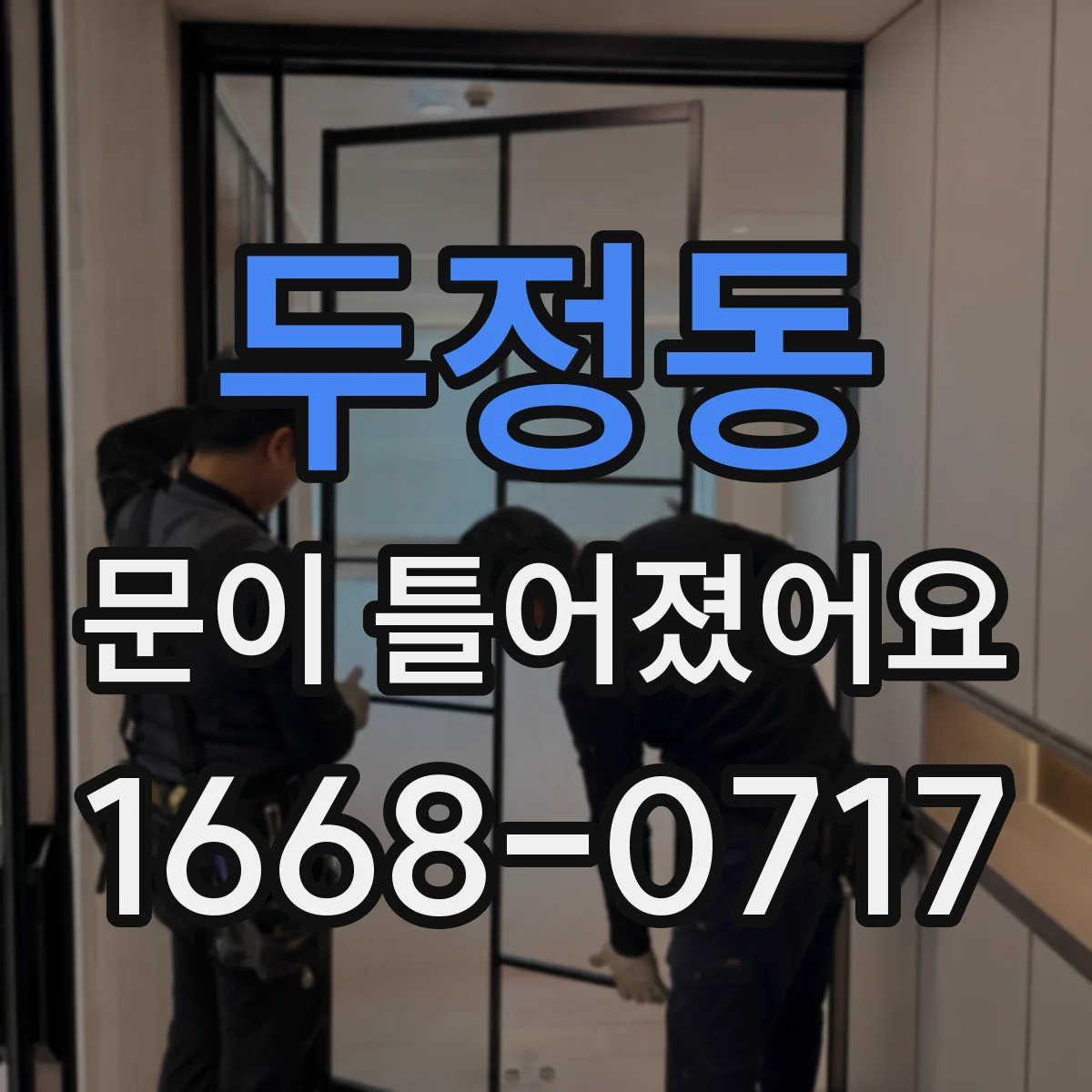 두정동 문이 틀어졌어요 위아래 유격이 달라지면 쓸림 생겨요