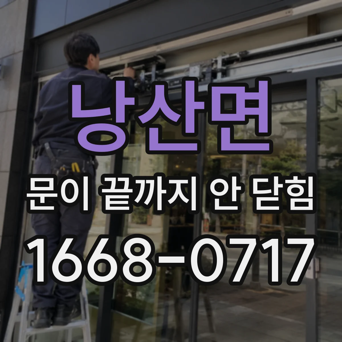 낭산면 문이 끝까지 안 닫힘