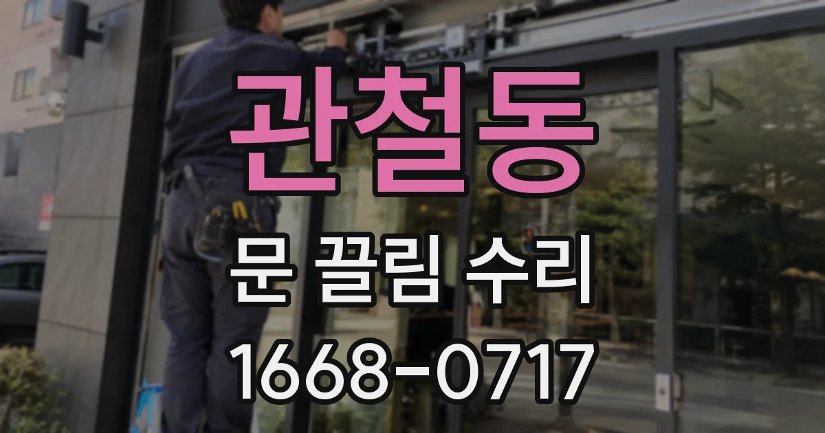 관철동 문 끌림 수리
