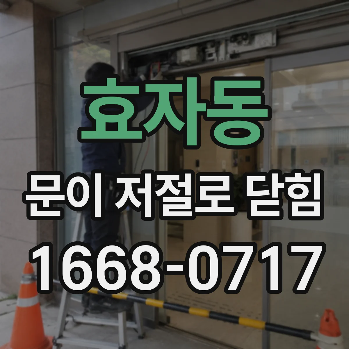 효자동 문이 저절로 닫힘